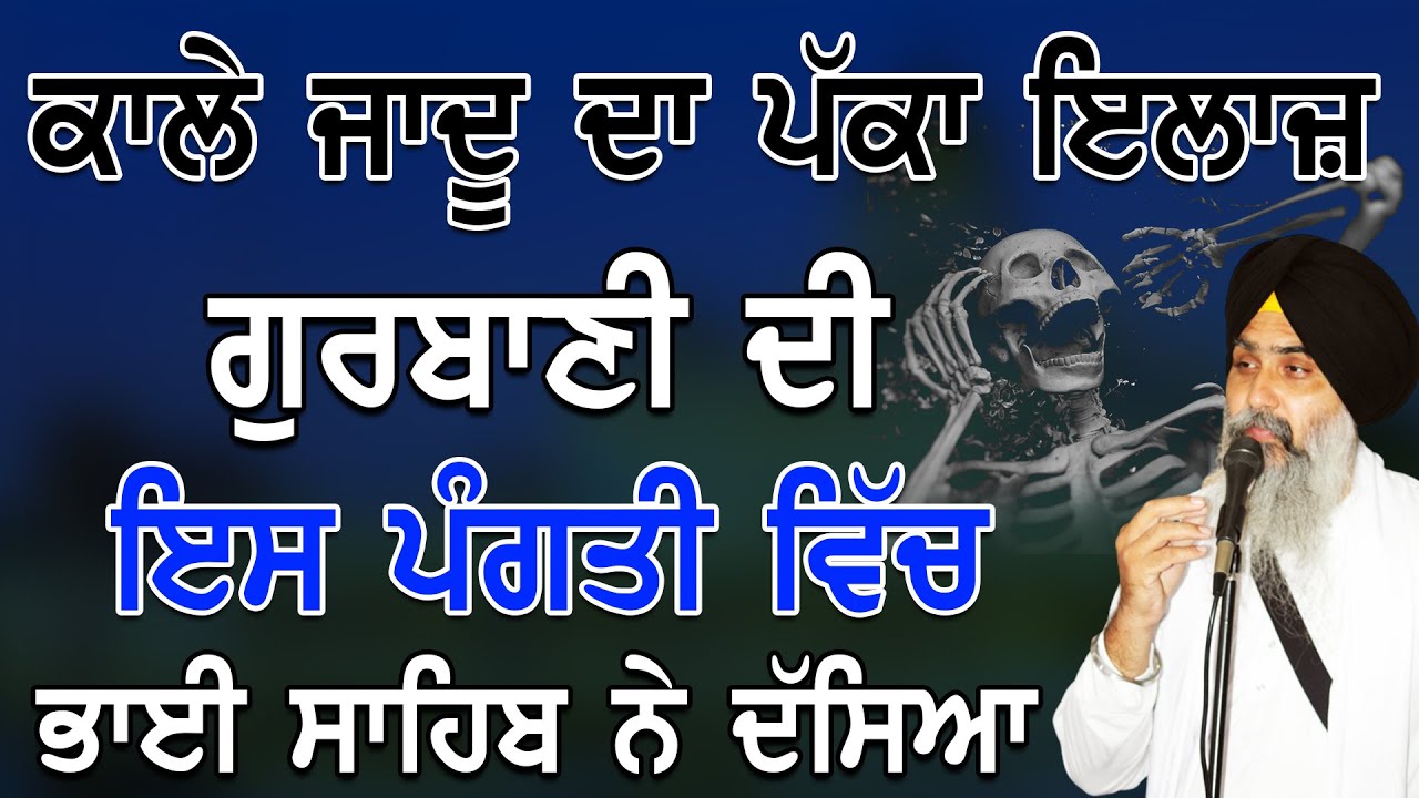 Kale Jadu Da Pakka Ilaaj Gurbani Di Is Pangati Vich Bhai Sahib Ne Dusiya| Giani Jasvir Singh Chaakar