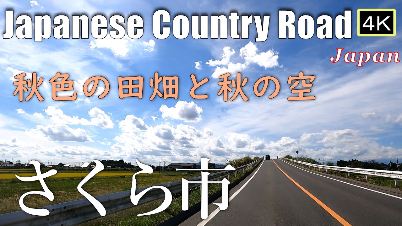 4K【さくら市Drive】秋色の田畑と秋の空をドライブ　Japanese Country Road