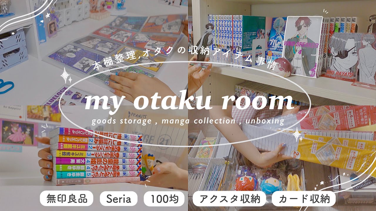 𝙤𝙩𝙖𝙠𝙪 𝙧𝙤𝙤𝙢⌇ オタク部屋の収納事情🔖セリア,無印良品などおすすめご紹介❕本棚整理,グッズの片付け・開封,マンガ購入品📘manga anime goods storage