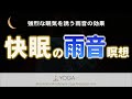 【雨音が眠りを誘う】寝たまま聞くだけ寝落ち『雨音瞑想』長尺音声 マインドフルネス 快眠
