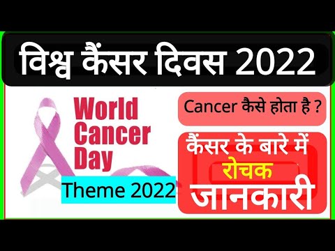 World Cancer Day 2022 | विश्व कैंसर दिवस theme 2022 | Cancer Divas kab manaya jata hai #cancerday