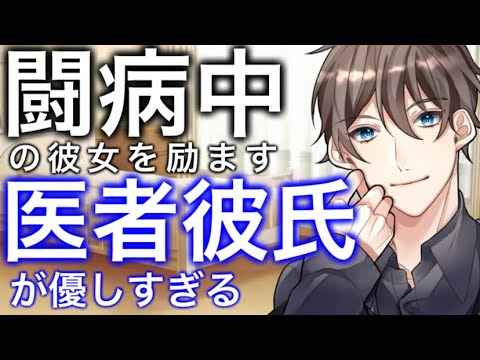 【女性向け】闘病中の彼女に看病する医者彼氏【ASMR】