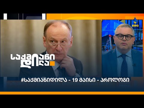 #საქმიანიდილა - 19 მაისი - პროლოგი