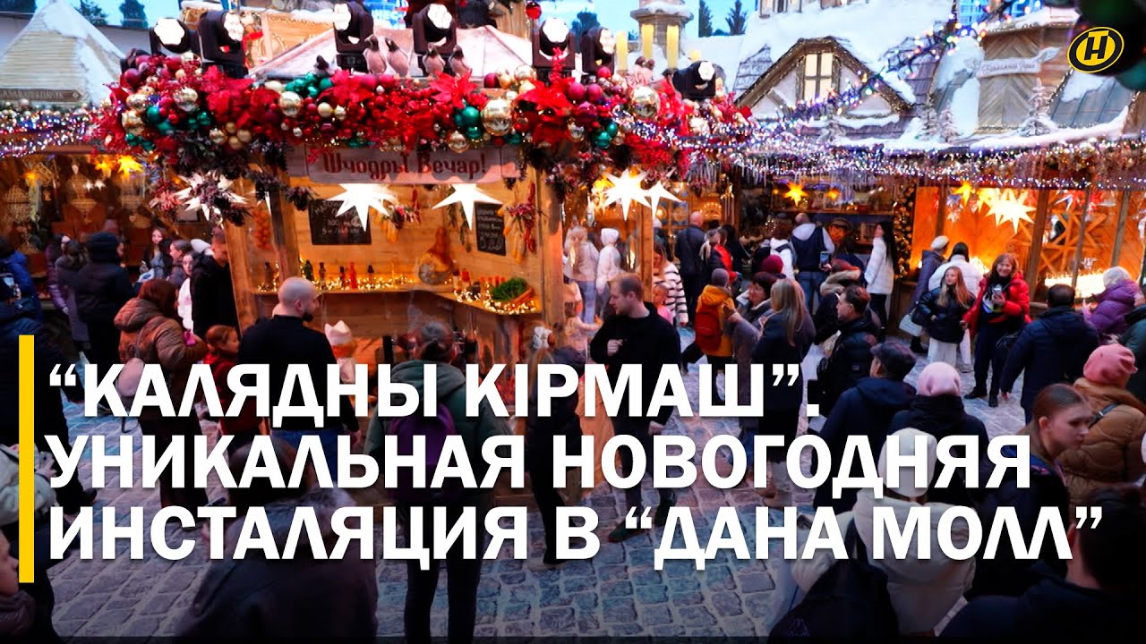 В "Дана Молл" – "КАЛЯДНЫ КIРМАШ"!  Новогоднюю сказку создавали 10 месяцев. Чем удивляют в этом году?