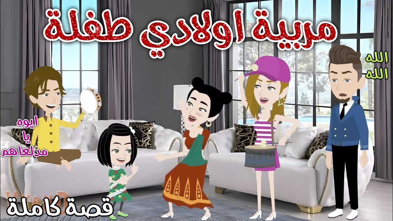 مربية اولادي طفلة ❤رومانسي كوميدي❤حكاوي سما للقصص الكاملة❤