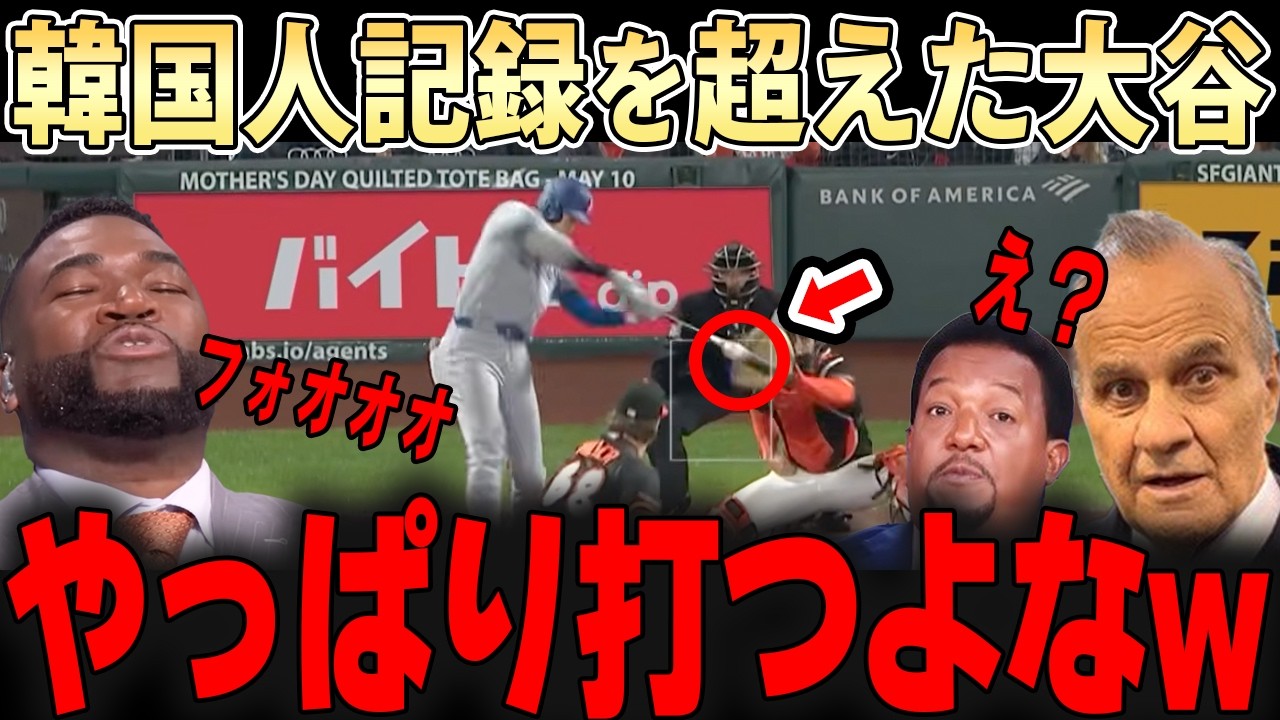 「やっぱり翔平だよ・・」今日もヒットを打ってアジア人記録を塗り替えた大谷翔平にレジェンド大喜びw【ドジャース・大谷翔平】