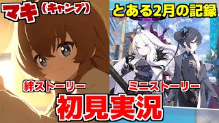 【ブルアカ】マキ（キャンプ）お迎え→絆ストーリー見る