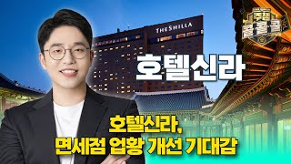 &quot;호텔신라, 면세점 업황 개선 기대감&quot;｜호텔신라｜주챔콜콜콜 실시간 종목상담