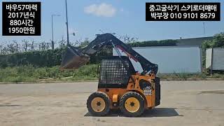 중고스키로더 미니로더 매매 바우m60 2017년 880시간저가동