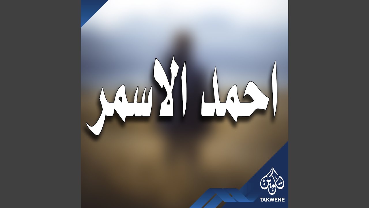 من نار عذابى