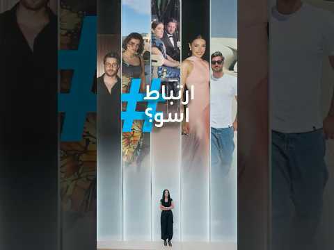 تريندات أكلها بعيونه ارتباط اسو بوسيم لبناني