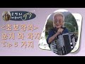 아코디언 운지와 파지 Tip 5  공병희 아코디언연주 (accordion) @TV-zv8td