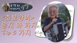 아코디언 운지와 파지 Tip 5  공병희 아코디언연주 (accordion) @TV-zv8td