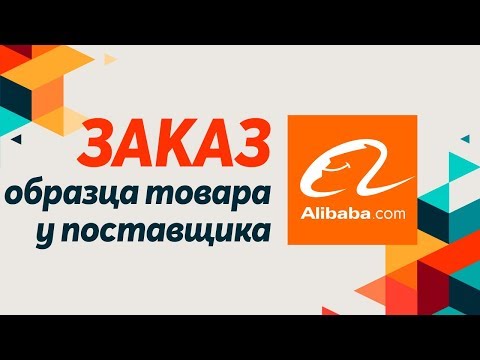 Как сделать заказ образца товара на сайте Alibaba? Покупка образца у поставщика на сайте Alibaba