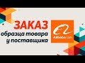 Как сделать заказ образца товара на сайте Alibaba? Покупка образца у поставщика на сайте Alibaba