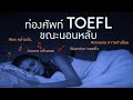 เพิ่มคะแนน TOEFL ขณะนอนหลับ 1 (วิธีจำศัพท์ toefl)