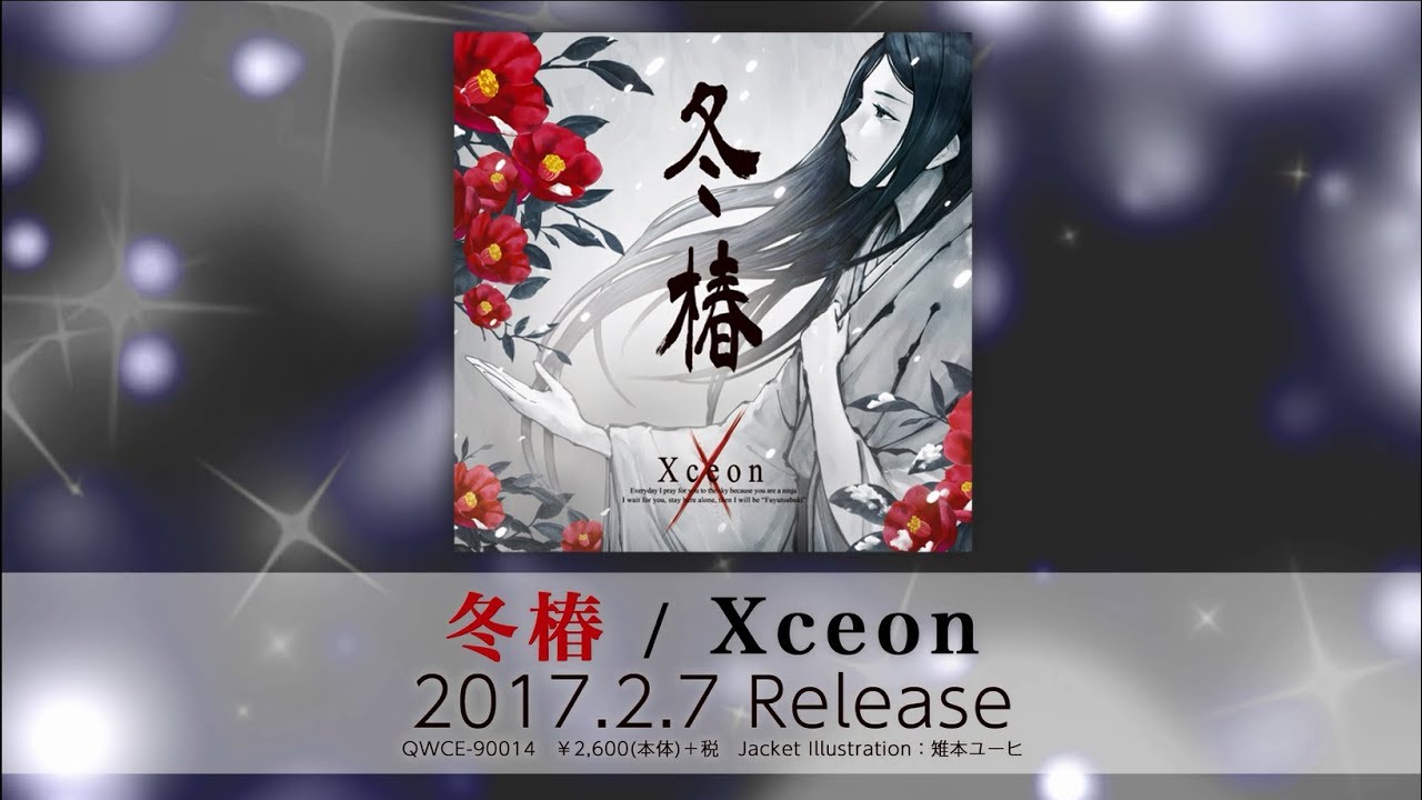 【2018.2.7 Release】Xceon「冬椿」【CM】