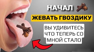 Просто Начал Жевать Гвоздикк, И Избавился От 10 Недугов!!! Польза И Вред Гвоздики.