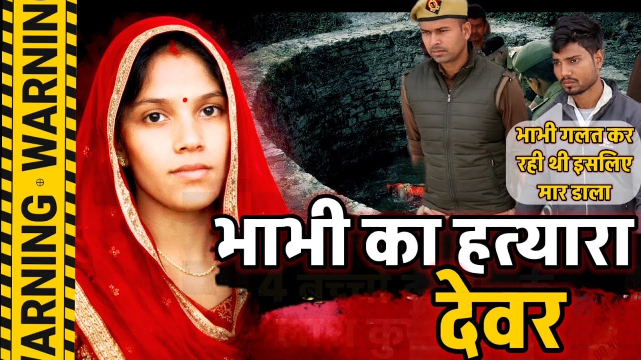 Prayagraj News: 4 बच्चों की मां की हत्यारा निकला देवर, हत्यारा देवर बोला भाभी गलत कर रही थी...