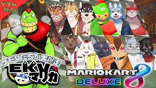 【コラボ】EKVマリカ#112  大勢のケモVさんとレースだっ【川鰐グラムのマリオカート8デラックス実況】  #マリカ #EKVマリカ #mariokart8deluxe  #mario