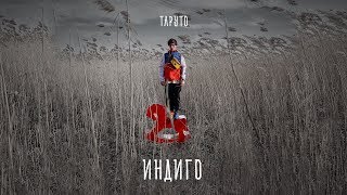 Таруто — Индиго (Official Audio) / Альбом: ЗАСВОБОДУМОЛОДЫХ (2019)