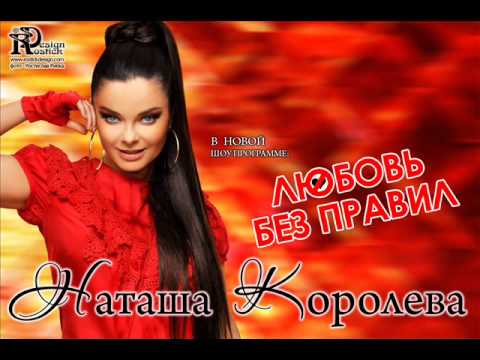 Наташа Королева - Любовь без правил