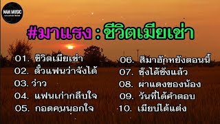 #ชีวิตเมียเช่า//ตั๋วแฟนว่าจังใด๋//ว่าว//แฟนเก่ากลับใจ//กอดคนนอกใจ #รวมเพลงฮิด