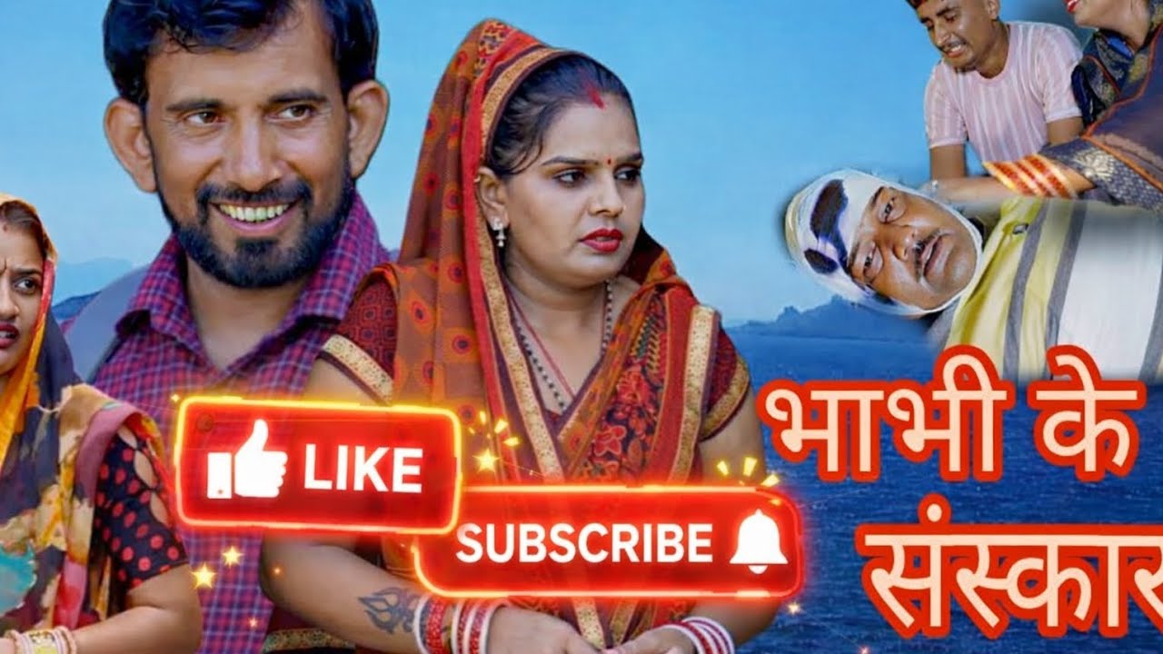 Bhabhi ke sanskar || #natak #comedy #episode #haryanvi 