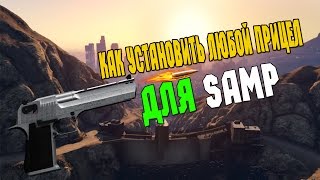 Как установить любой прицел для GTA SA ( SAMP )