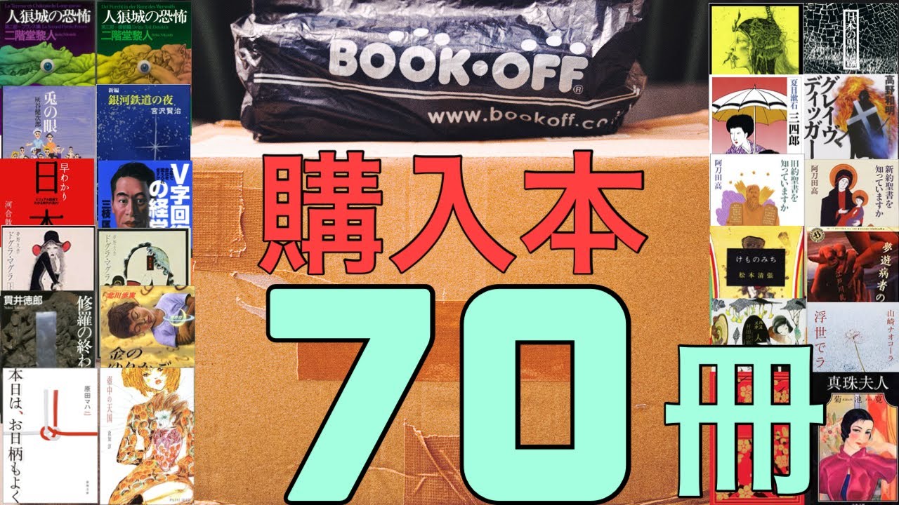 【ブックオフ購入本0517】まとめて70冊分！段ボールいっぱい。本棚は限界。