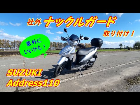 Address110に社外ナックルガード取り付けました！ - YouTube