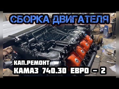 Сборка Двигателя КамАЗ 🔥 | Оживление мертвеца ч.2 - Капитальный ремонт