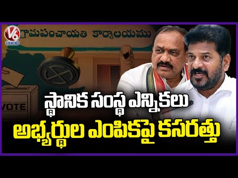 Congress Party Orders Leaders To Send List With 3 Names For Each Position| Local Body Elections | V6 - V6NEWSTELUGU
