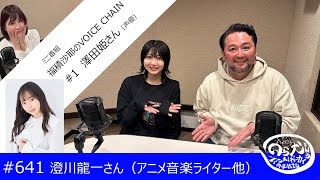 タワレコの洋楽バイヤーだった澄川龍一さんは どうしてアニソンに傾倒したの？そしてナゾの新番組「福積沙耶のVOICE CHAIN」とは？いきなりゲストに澤田姫さん