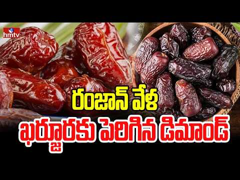 రంజాన్ వేళ ఖర్జూరకు పెరిగిన డిమాండ్ | High Demand For Dates | hmtv - HMTVNEWS