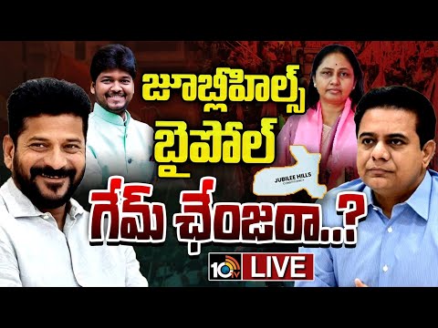 LIVE : Jubilee Hills by-poll | ఫలితం రాష్ట్ర రాజకీయాలపై ప్రభావం చూపబోతోందా..? | 10TV News - 10TVNEWSTELUGU