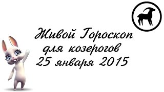 Гороскоп Козерог ♑ на 25 января от Зайки Zoobe