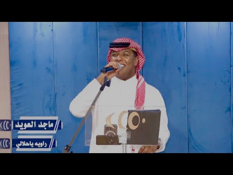ماجد العويد راويه يا حلالي 2023