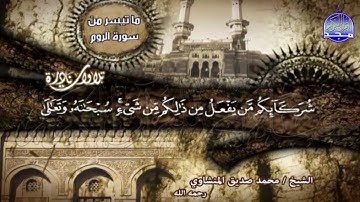 ما تيسر من سورة الروم .. تلاوة من #الجمال بمكان | الشيخ محمد صديق المنشاوي | HD
