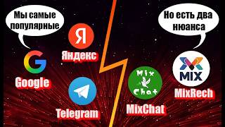 Сравнение. MixRech и его секретное оружие VS Google, Яндекс, Telegram. #мессенджер #поиск #сравнение screenshot 1