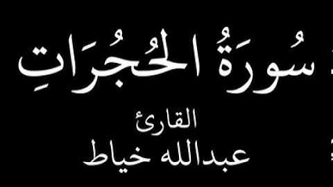 سورة الحجرات   عبدالله خياط   YouTube