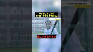 やらかしてしまうイチローw #すごい #野球