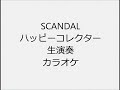 SCANDAL ハッピーコレクター 生演奏 カラオケ Instrumental cover