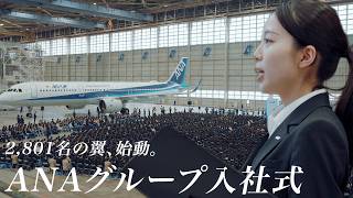 新入社員が語る本音の志望理由と未来への誓い【ANAグループ入社式2026年度】