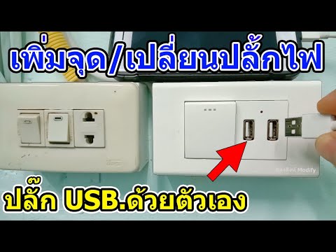 วีดีโอ: คุณจะเปลี่ยนเต้ารับเป็น USB ได้อย่างไร?