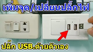 วิธีการเพิ่มจุดปลั๊ก เปลี่ยนปลั๊กไฟ เป็นปลั๊ก USB ด้วยตัวเอง(Change the power plug by yourself.)