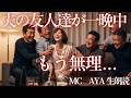 夫の友人達と一晩中!もう無理...【朗読・小説】