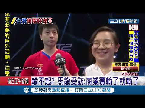 台灣林昀儒扳倒中國金牌 馬龍受訪不服氣態度連大陸人也不挺│記者陳姵如│【國際大現場】20190721│三立新聞台