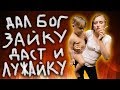 ДАЛ БОГ ЗАЙКУ ДАСТ И ЛУЖАЙКУ \ жирный