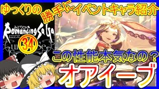 【ロマサガRS】謎のヒーラー登場！？ゆっくりのイベント配布SSキャラ紹介～サガステージ記念編～（オアイーブ性能＆ガチャ評価）【ロマサガ リユニバース】